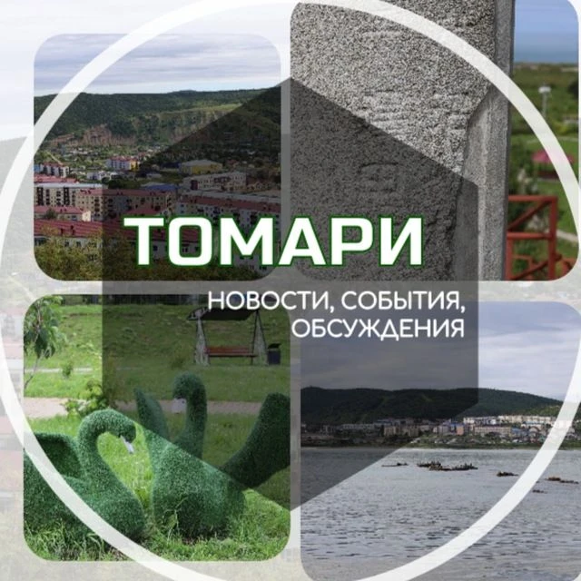 Томаринский район | Администрация — канал в мессенджере MAX
