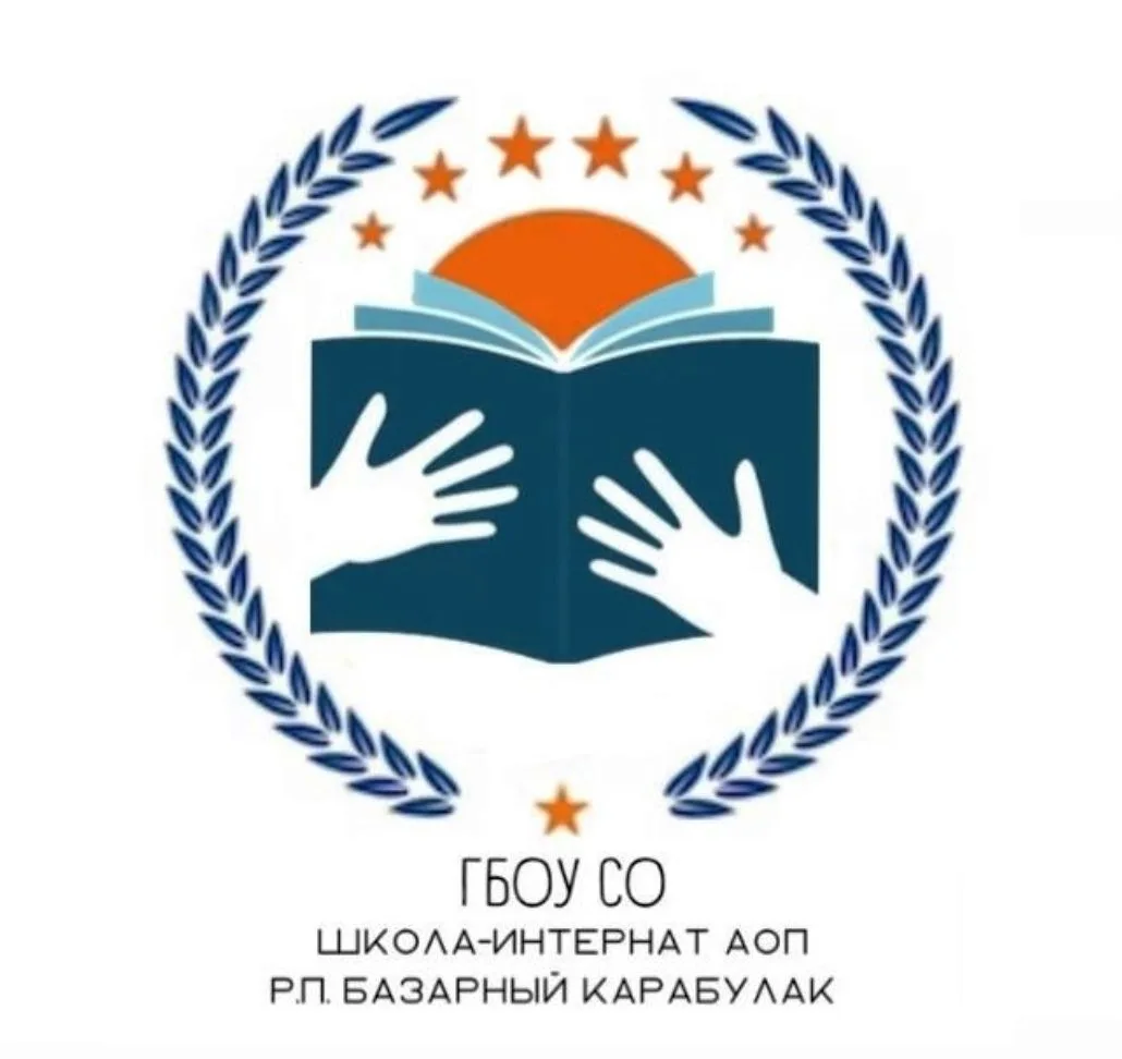 ГБОУ СО «Школа-интернат для обучающихся по АОП р.п.Базарный Карабулак»