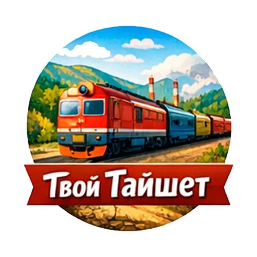 Твой Тайшет — канал в мессенджере MAX