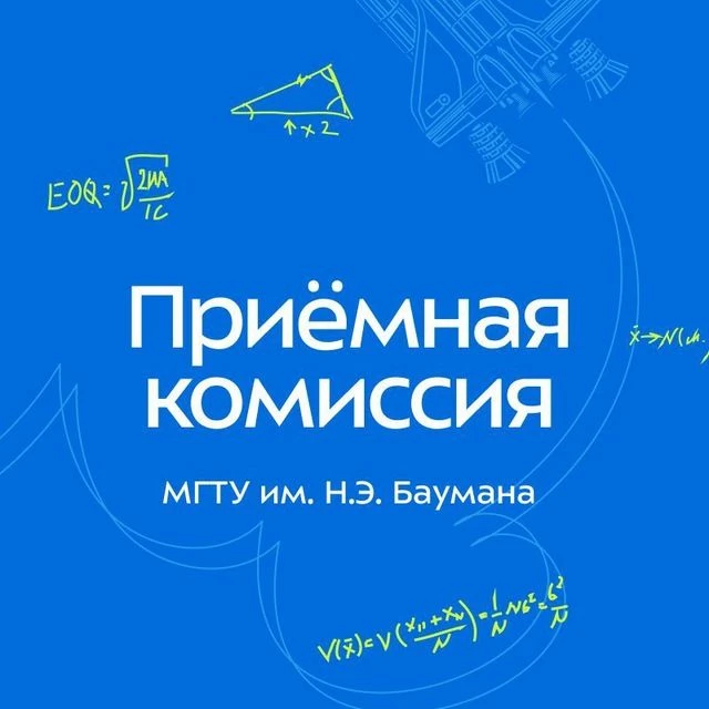 Приёмная комиссия МГТУ им. Н.Э. Баумана — канал в мессенджере MAX