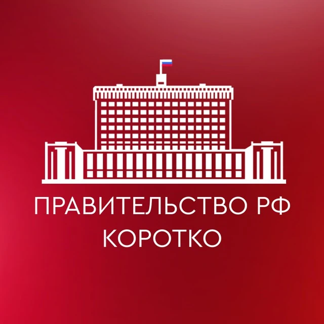 Правительство РФ. Коротко — канал в мессенджере MAX