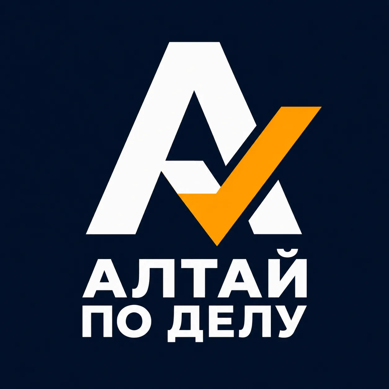 Алтай по делу — канал в мессенджере MAX