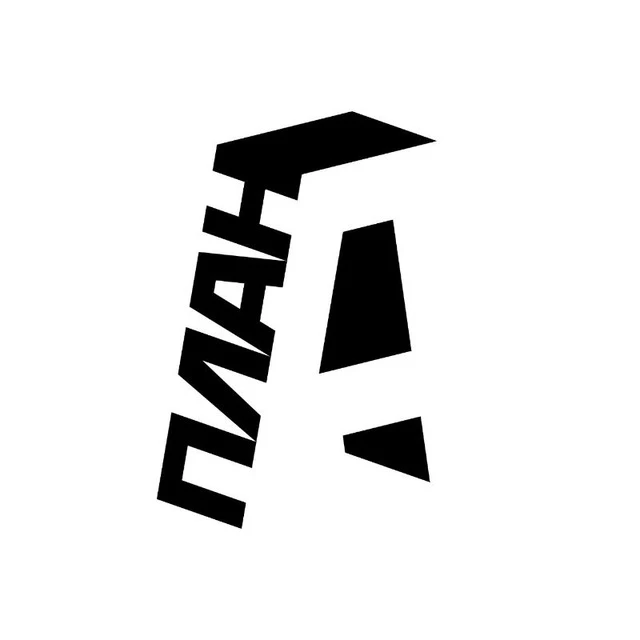 План А — Медиа — канал в мессенджере MAX