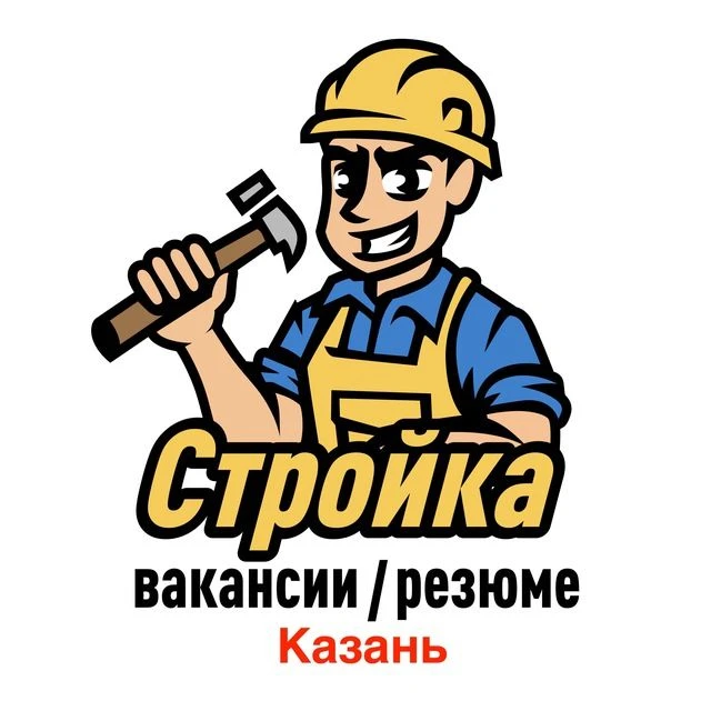 Стройка | Казань | Вакансии / Резюме / Ремонт — канал в мессенджере MAX