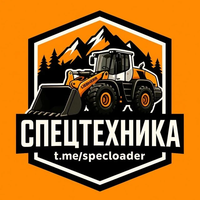МАШИНИСТ ПОГРУЗЧИКА  |  СПЕЦТЕХНИКА — канал в мессенджере MAX