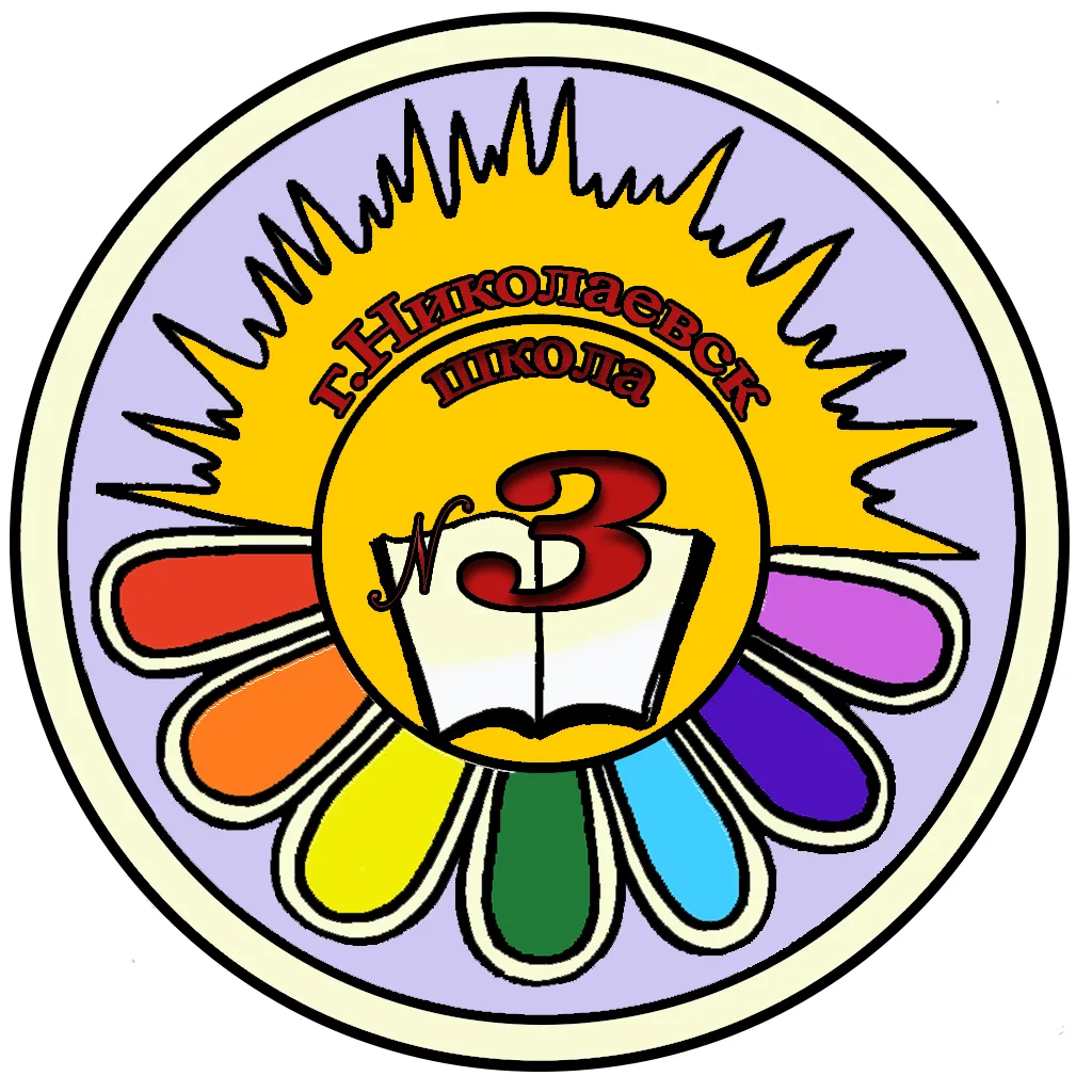МОУ "Средняя школа №3" г. Николаевска