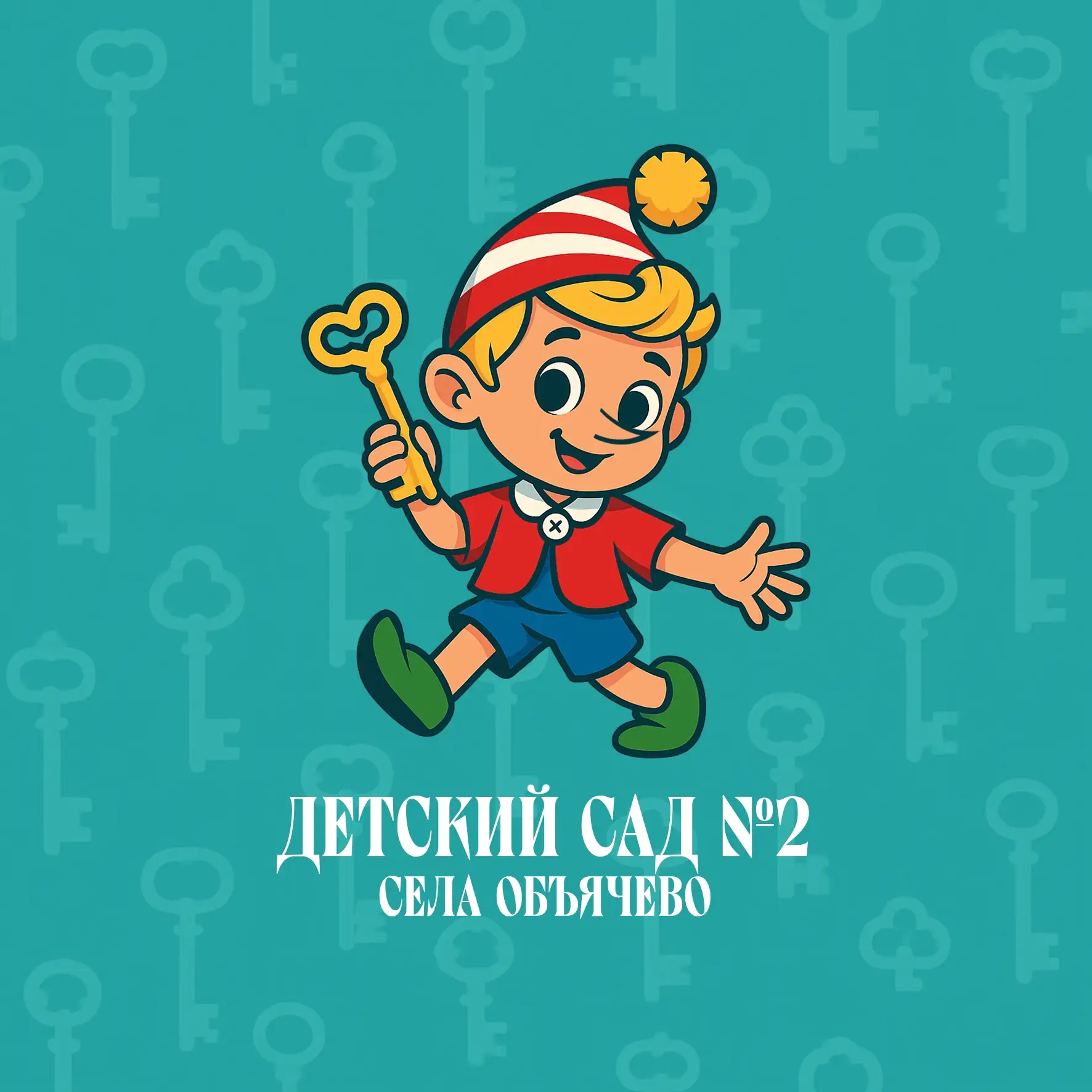 МБДОУ "Детский сад № 2 общеразвивающего вида" с. Объячево