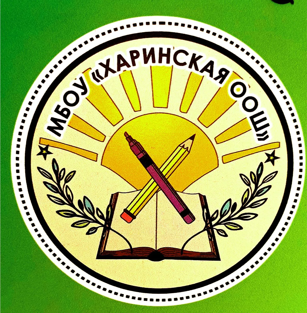 МБОУ "Харинская ООШ" Омский район