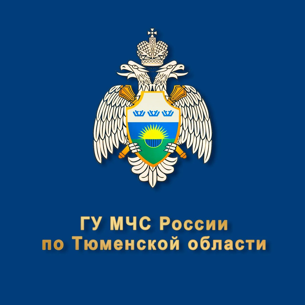 МЧС Тюменской области — канал в мессенджере MAX