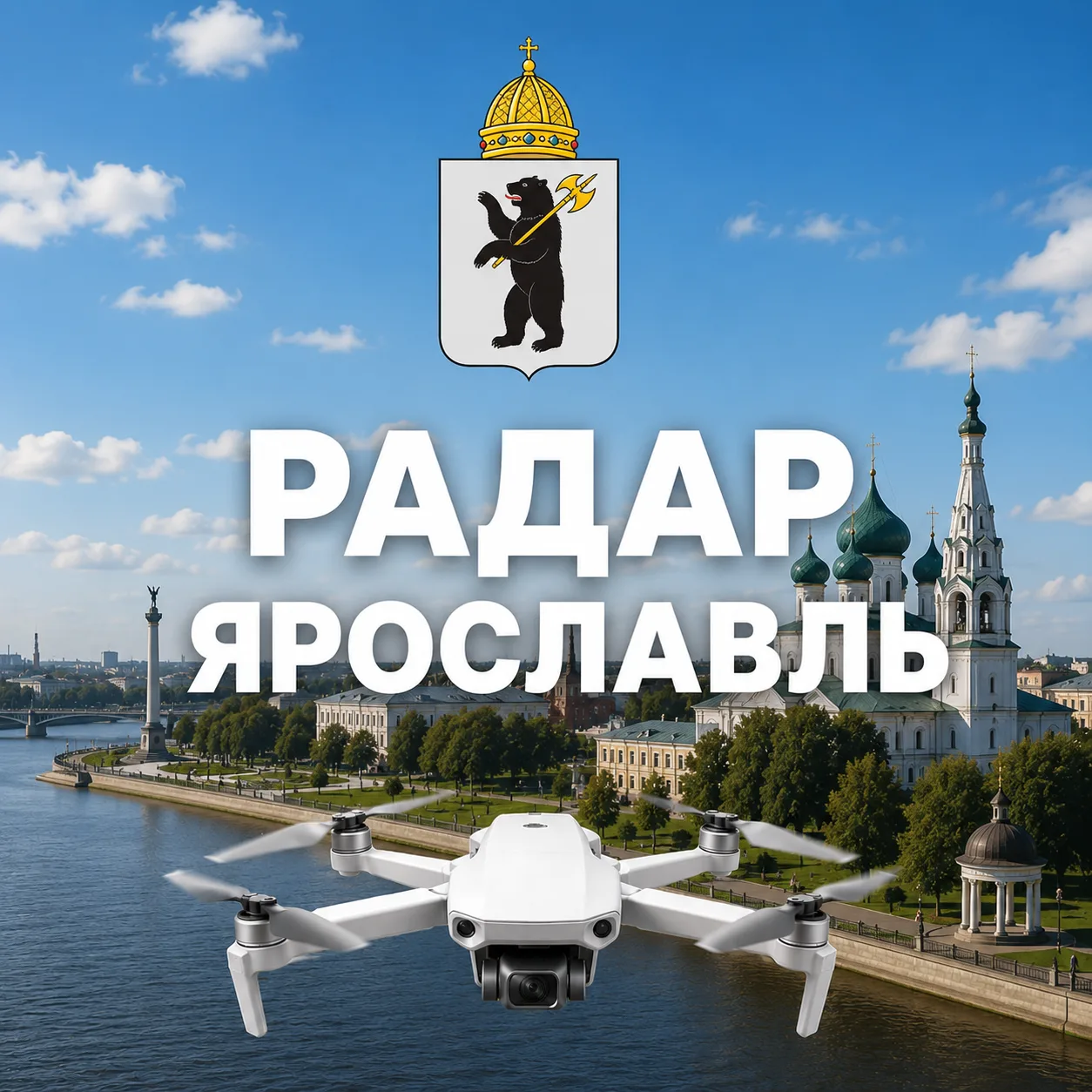 Радар 76 | Ярославская область — канал в мессенджере MAX