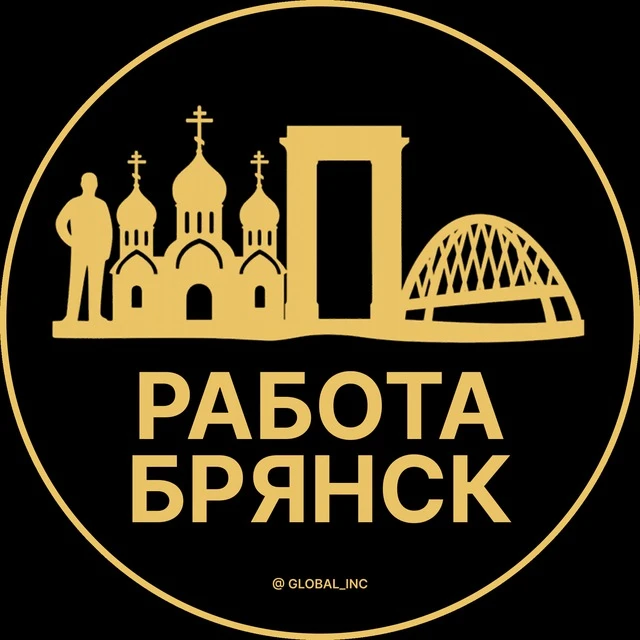 Работа Брянск — канал в мессенджере MAX