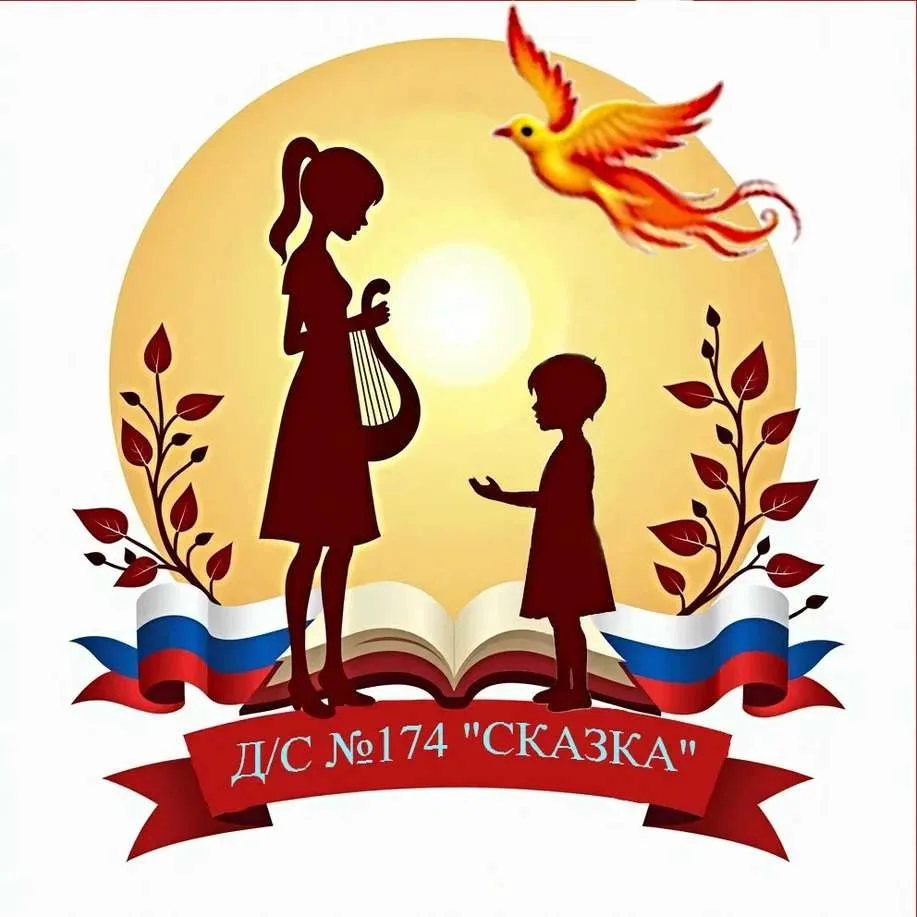МБДОУ д/с 174 "Сказка"