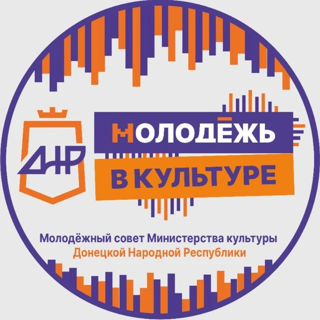 МОЛОДЁЖЬ В КУЛЬТУРЕ| МОЛОДЁЖНЫЙ СОВЕТ МИНИСТЕРСТВА КУЛЬТУРЫ ДНР — канал в мессенджере MAX