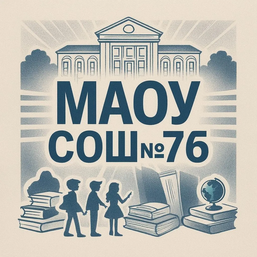 МАОУ СОШ № 76 с УИОП — канал в мессенджере MAX
