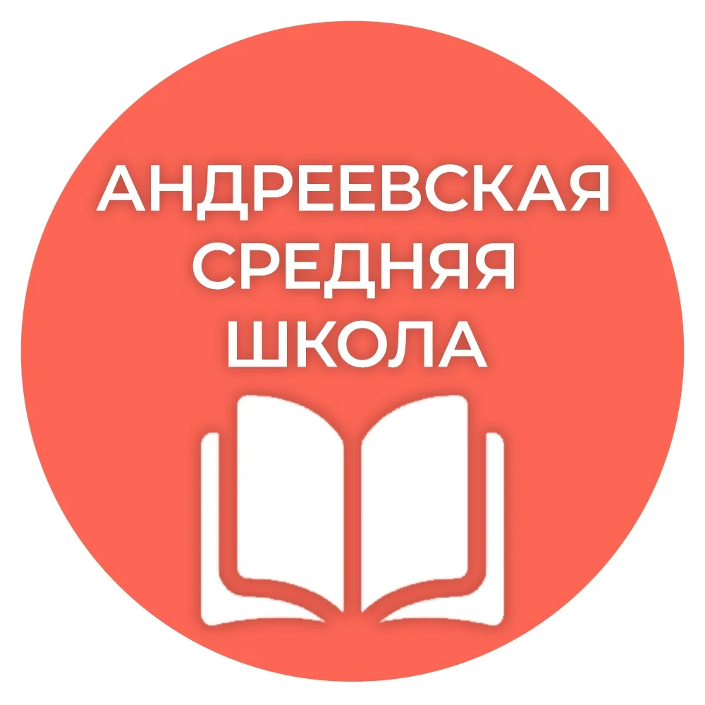 МБОУ "СОШ с.Андреевка"