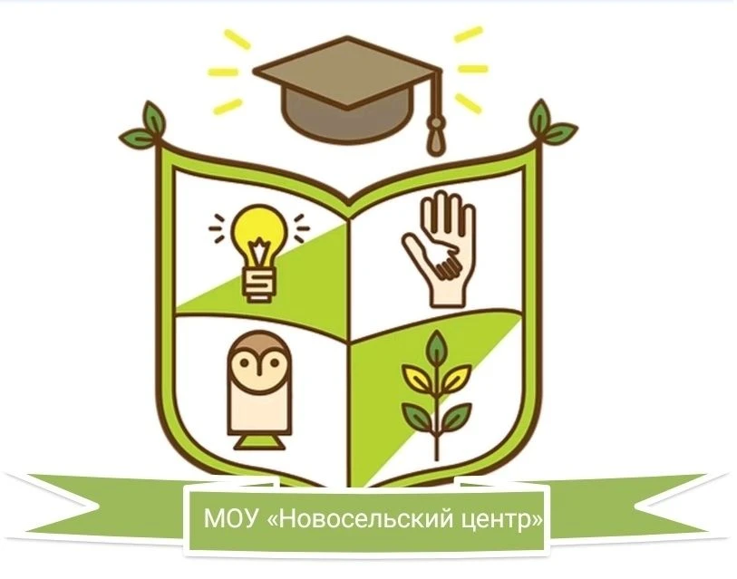 МОУ "Новосельский центр"