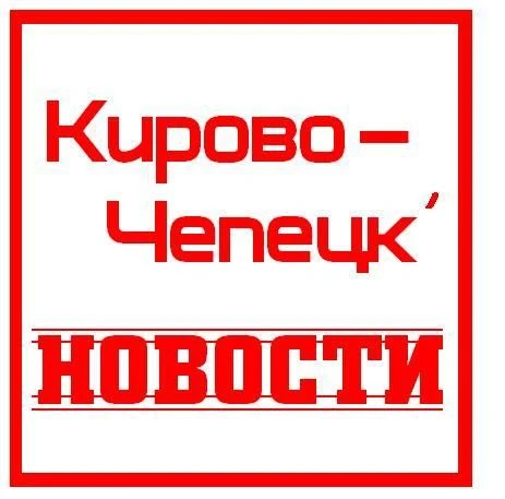 Новости Кирово - Чепецк