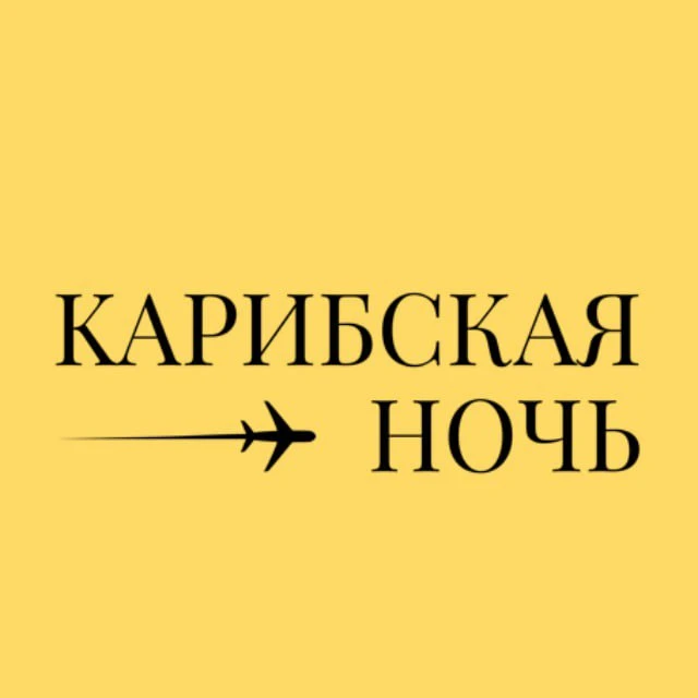 ТурКлуб | Карибская ночь ✈️ — канал в мессенджере MAX