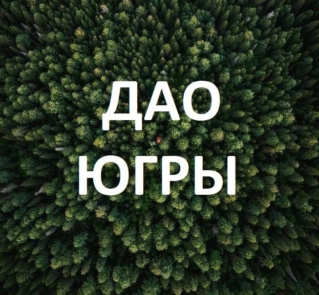 Департамент административного обеспечения Югры — канал в мессенджере MAX
