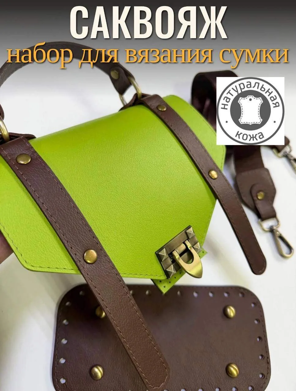 Фурнитура из натуральной кожи для вязания сумок крючком