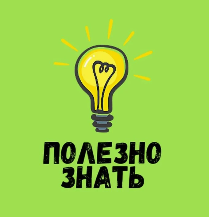 Полезно знать