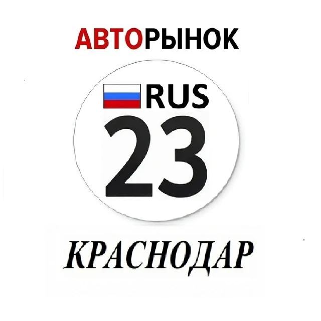 Авторынок Краснодар / Краснодарский Край — канал в мессенджере MAX