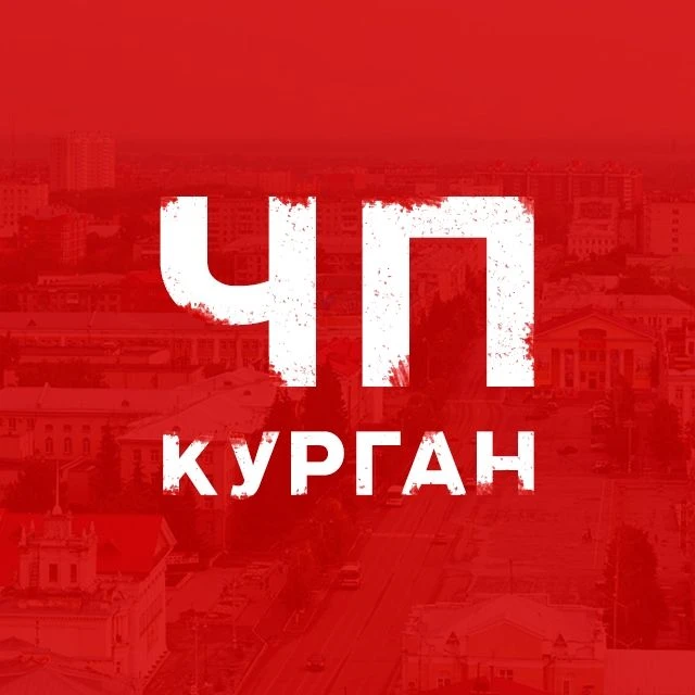 ЧП Курган | Новости — канал в мессенджере MAX