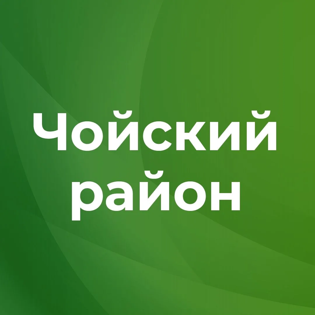 Чойский район — канал в мессенджере MAX