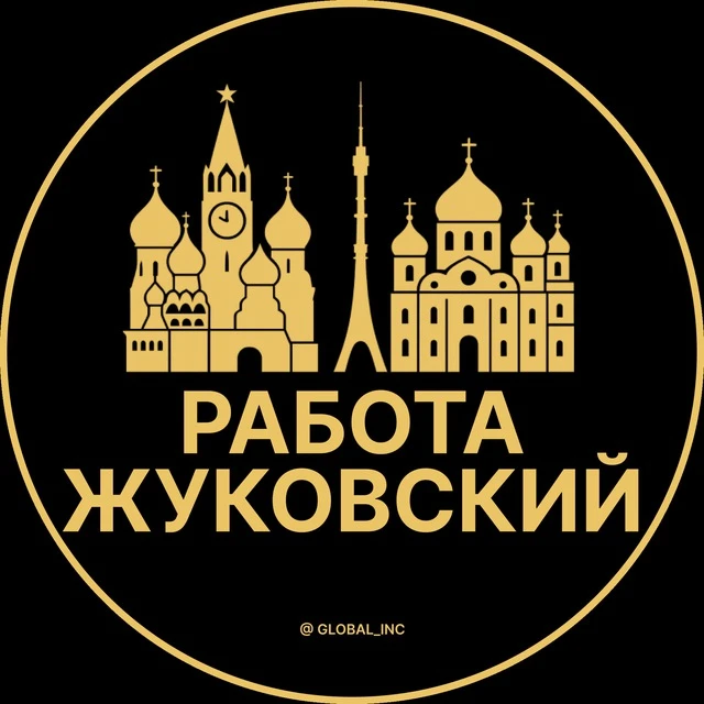 Работа Жуковский — канал в мессенджере MAX