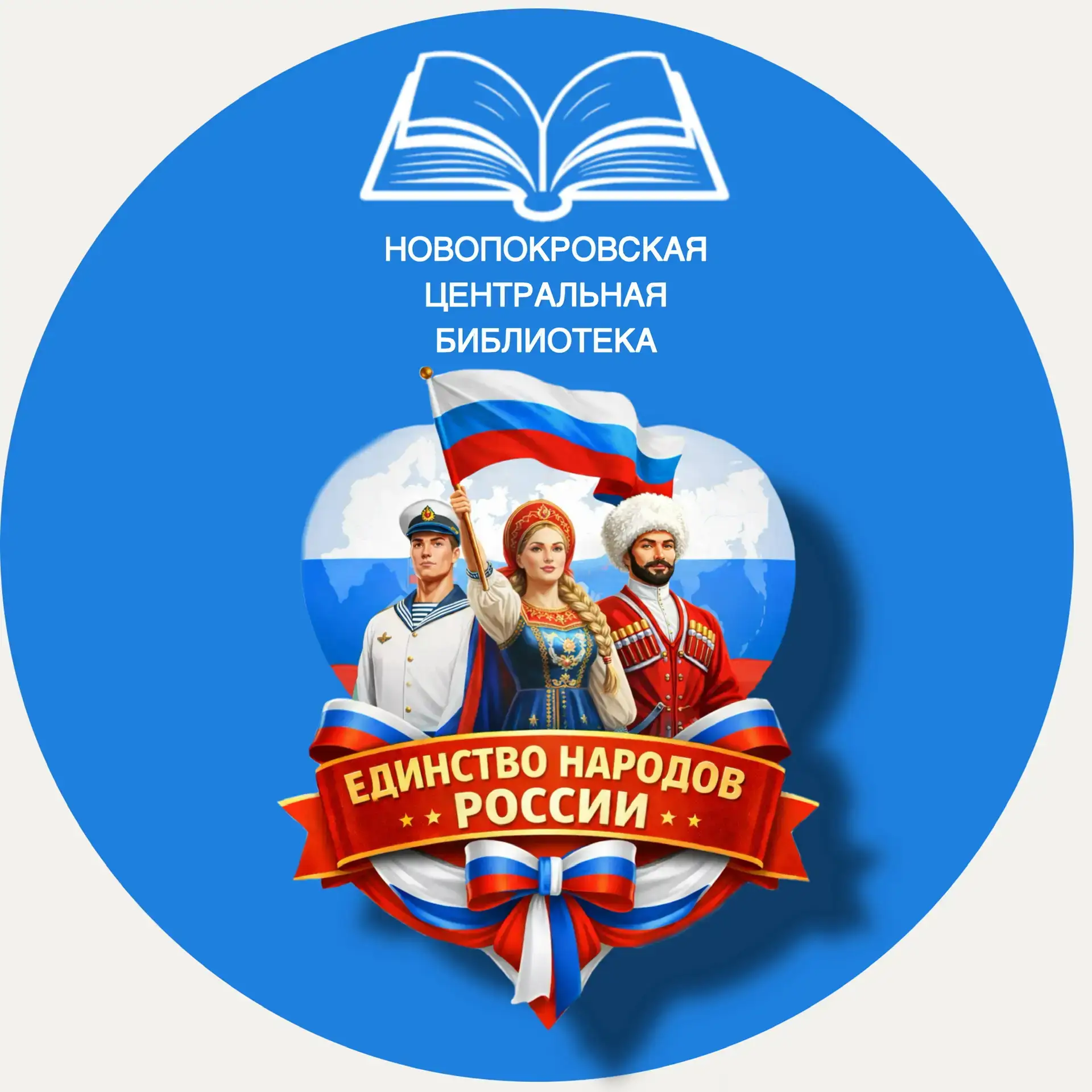 МБУК "МЦБ" МО Новопокровский район — канал в мессенджере MAX