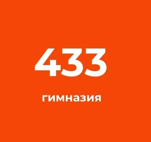 ГБОУ гимназия № 433 Курортного района Санкт-Петербурга — канал в мессенджере MAX