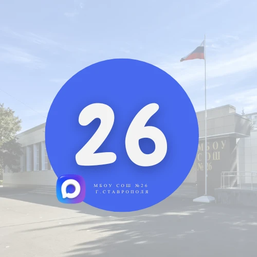 МБОУ СОШ 26 г. Ставрополя — канал в мессенджере MAX
