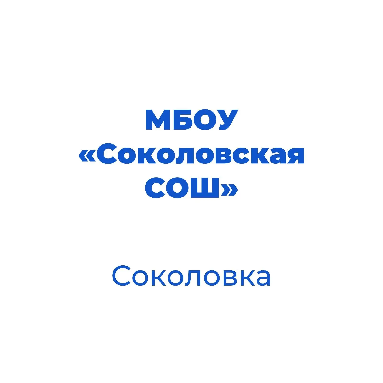 МБОУ "Соколовская СОШ Корочанского муниципального округа Белгородской области"
