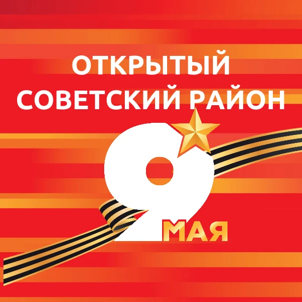 Открытый Советский район