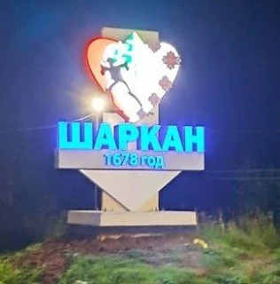 УТР Шарканского района