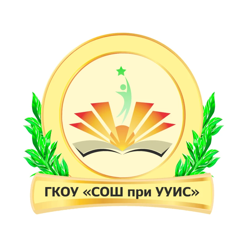 ГКОУ «СОШ при УУИС»
