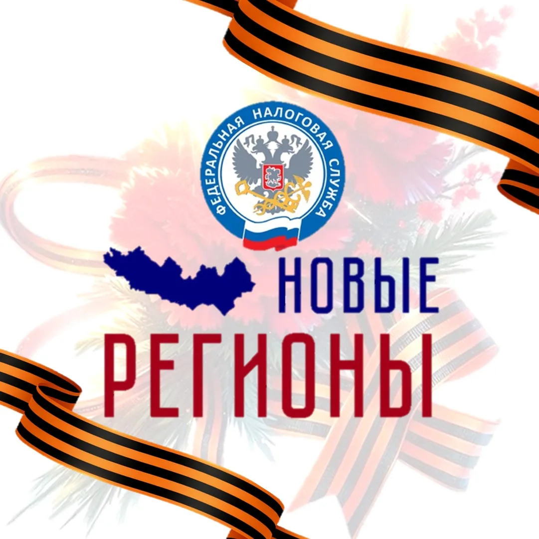ФНС России. Новые регионы