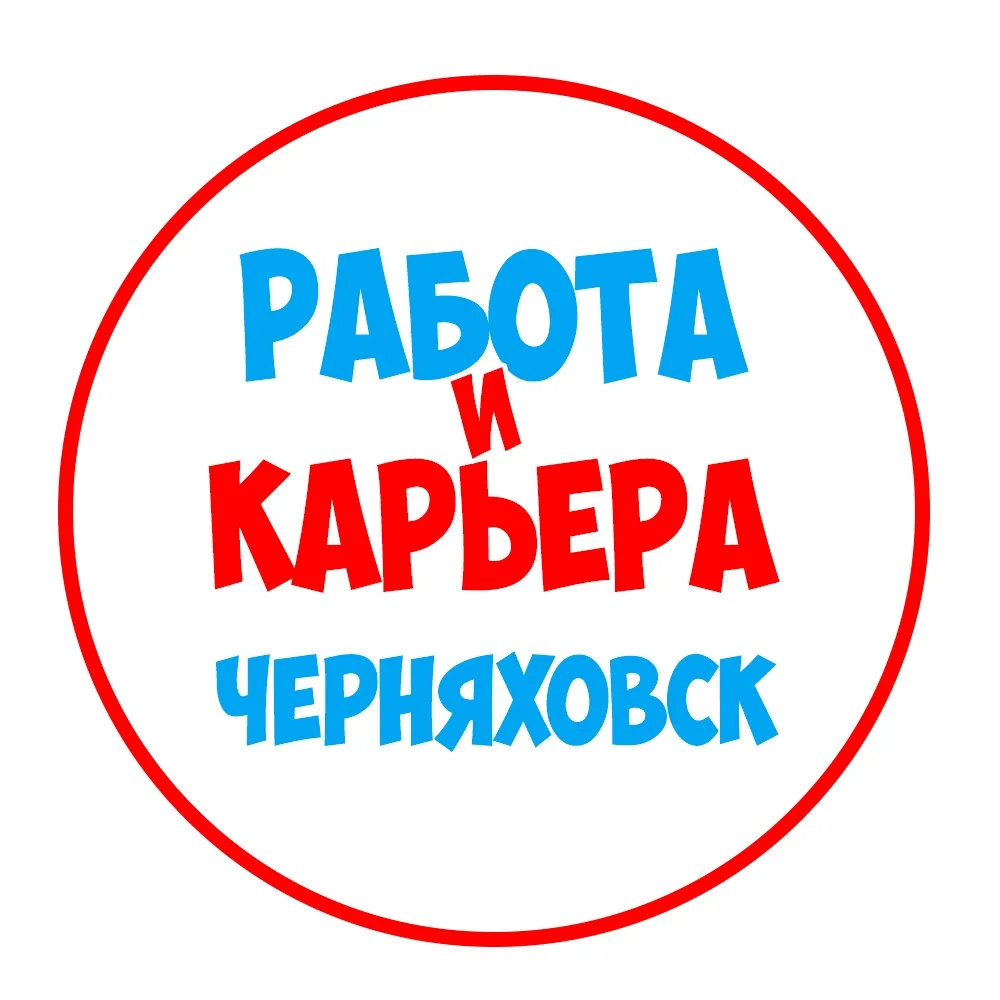 Работа в Черняховске — канал в мессенджере MAX