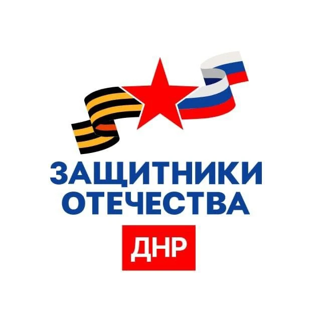Защитники Отечества | Донецкая Народная Республика — канал в мессенджере MAX