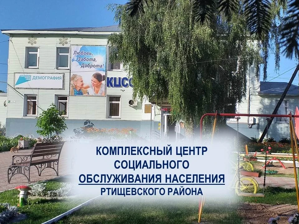 КЦСОН Ртищевского района