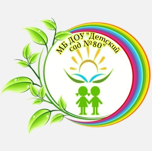 МБДОУ "Детский сад № 80"