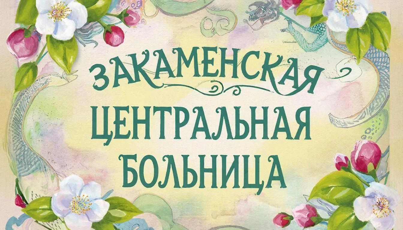 ГБУЗ "Закаменская ЦРБ" — канал в мессенджере MAX