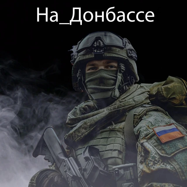 На Донбассе — канал в мессенджере MAX