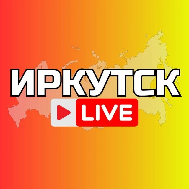 ИРКУТСК НОВОСТИ — канал в мессенджере MAX