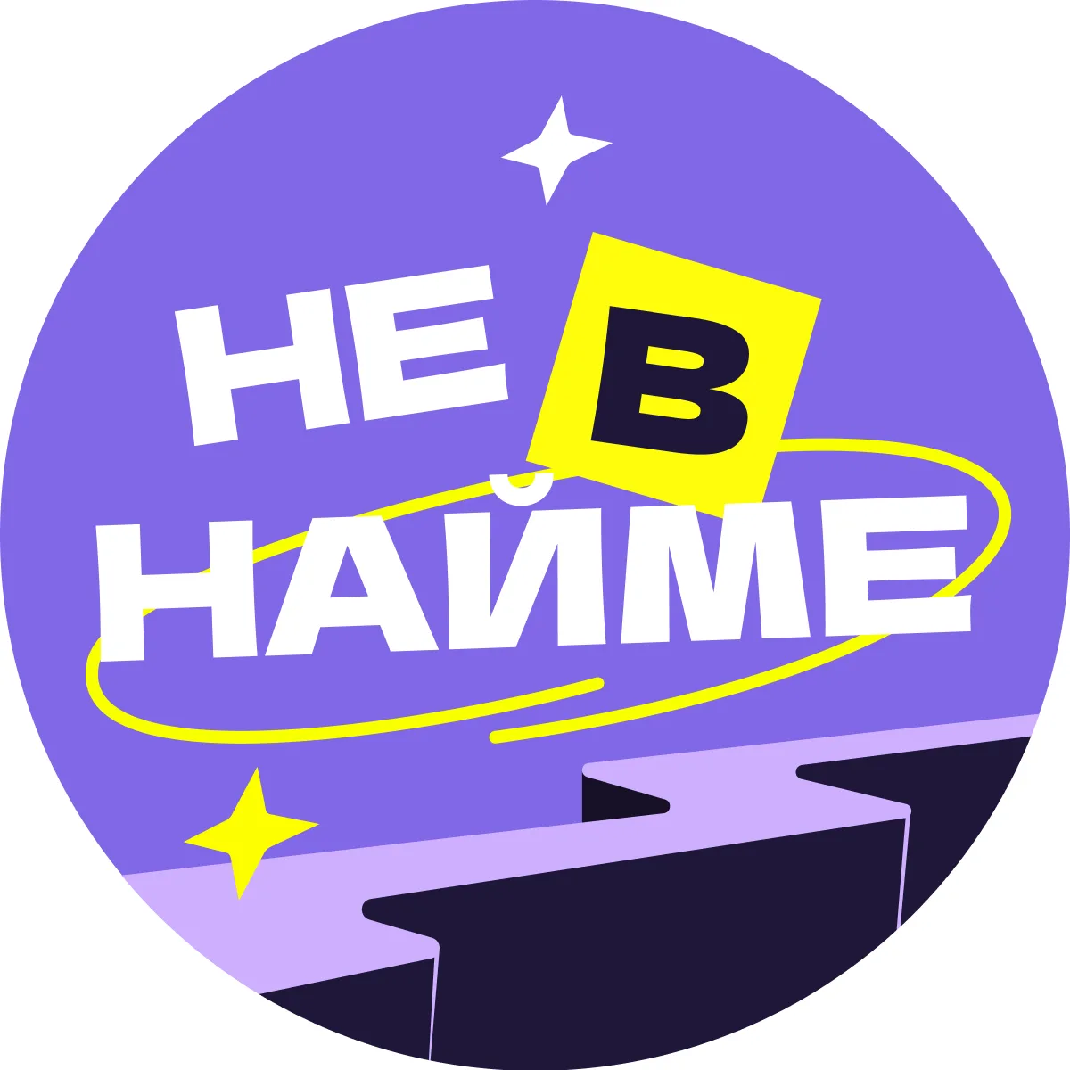 Не в найме — канал в мессенджере MAX