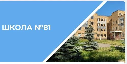 МАОУ «Школа 81» Нижнего Новгорода