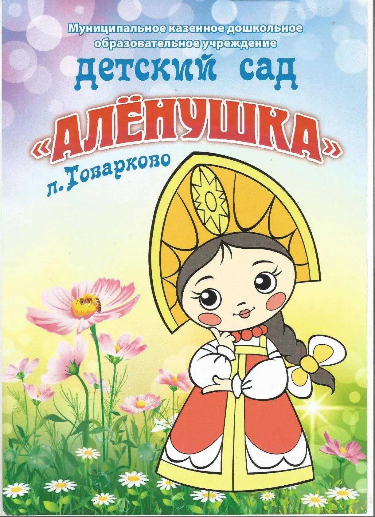 МКДОУ детский сад "Алёнушка" п. Товарково