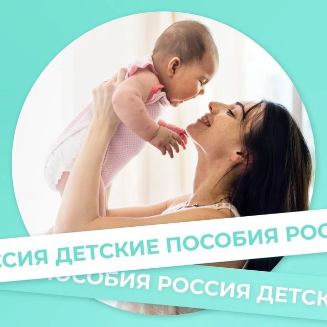 Детские пособия России и актуальные новости! — канал в мессенджере MAX