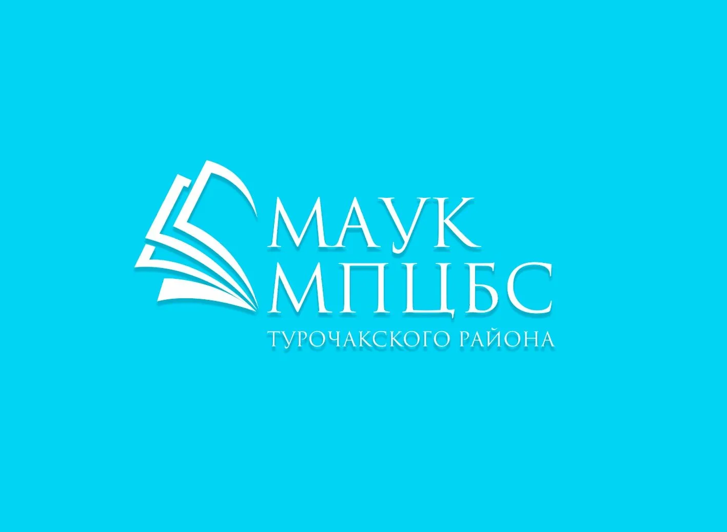 Библиотечная система Турочакского района — канал в мессенджере MAX