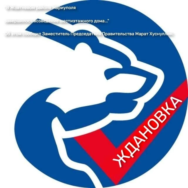 Единая Россия | г. Ждановка | Шахтерский м. о — канал в мессенджере MAX